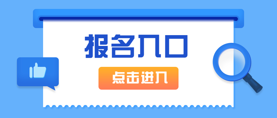 报名入口(1).jpg