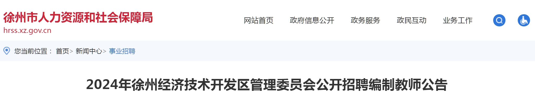 2024年徐州经济技术开发区管理委员会公开招聘编制教师公告