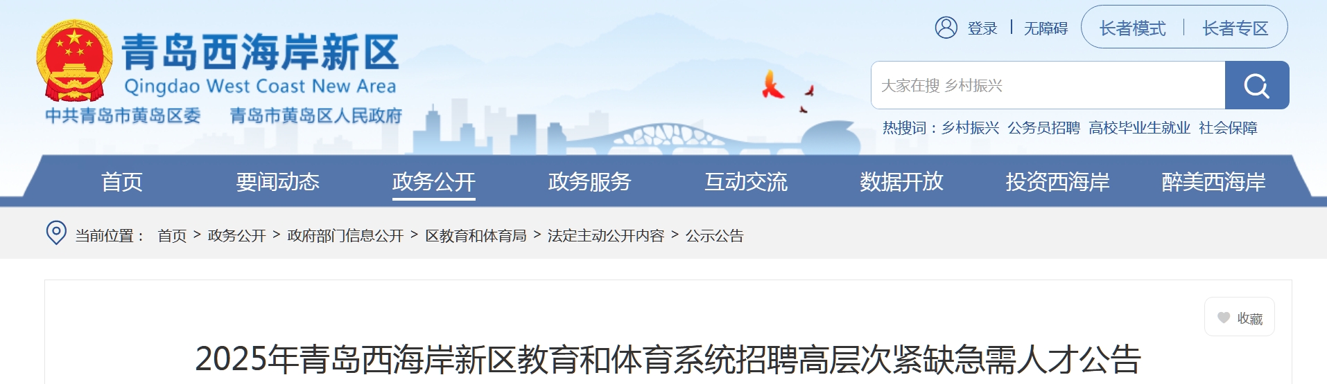 2025年青岛西海岸新区教育和体育系统招聘高层次紧缺急需人才公告