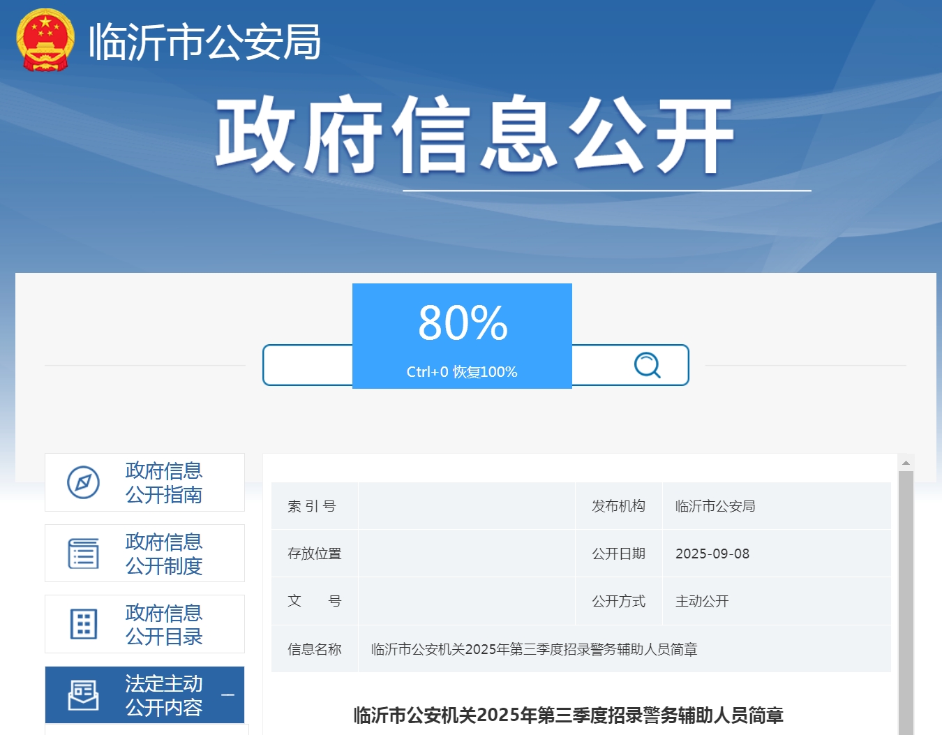 临沂市公安机关2025年第三季度招录警务辅助人员简章