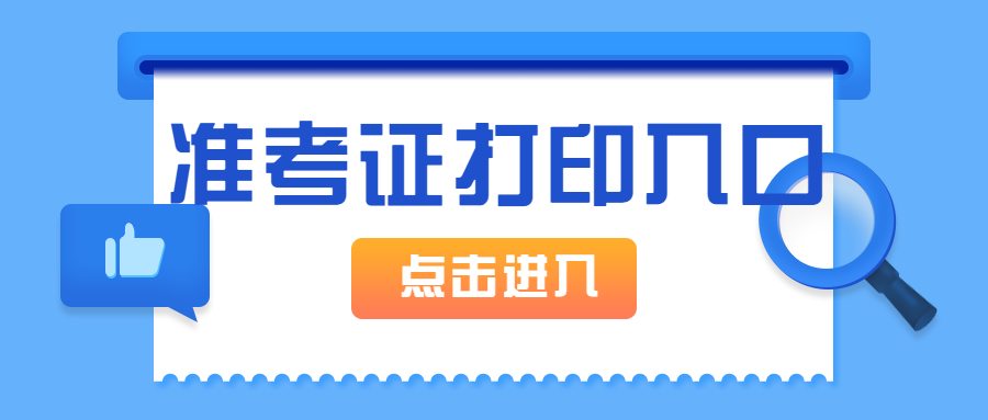 2021准考证打印入口图片