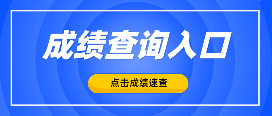 成绩查询入口.png