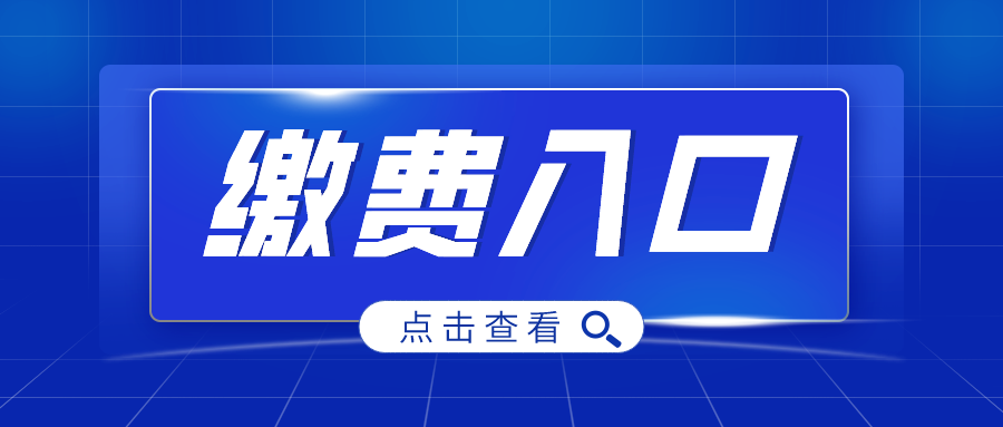 缴费入口.png