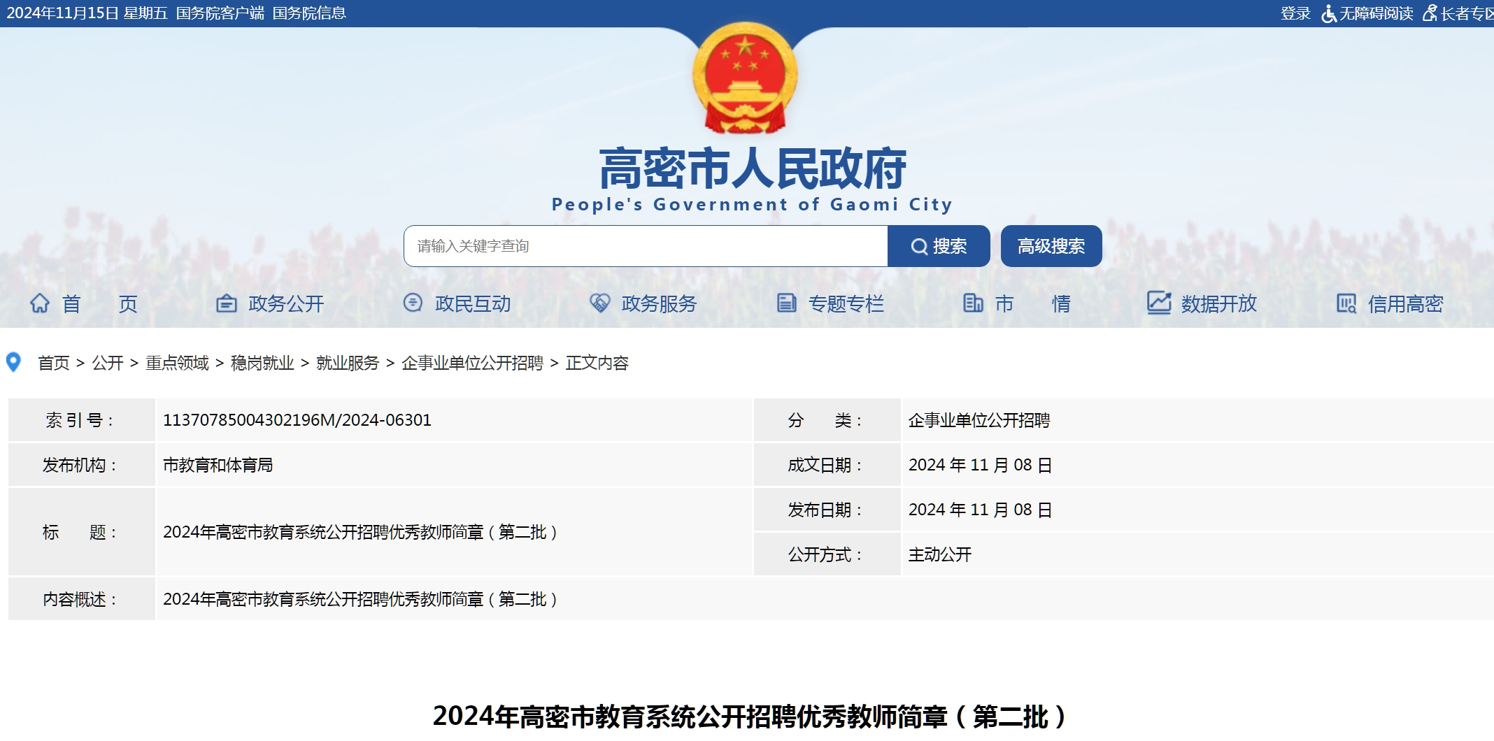 2024年高密市教育系统公开招聘优秀教师简章（第二批）