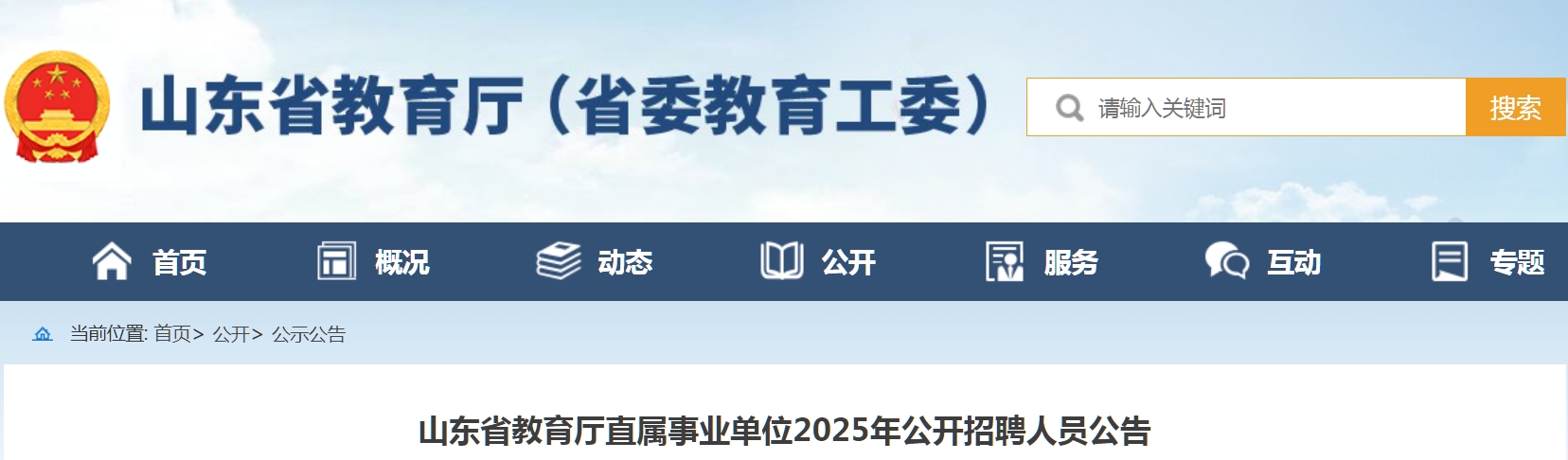 山东省教育厅直属事业单位2025年公开招聘人员公告