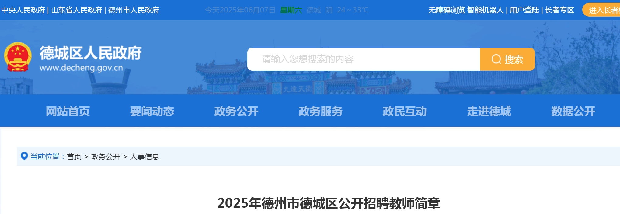 2025年德州市德城区公开招聘教师简章
