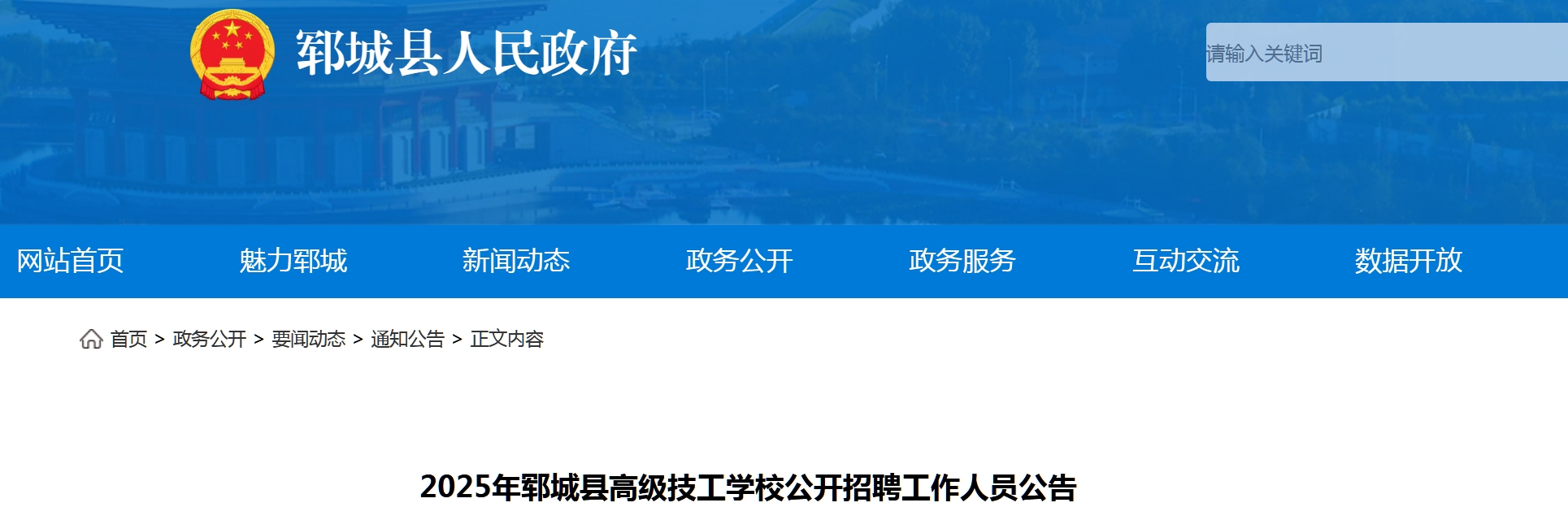 2025年郓城县高级技工学校公开招聘工作人员公告