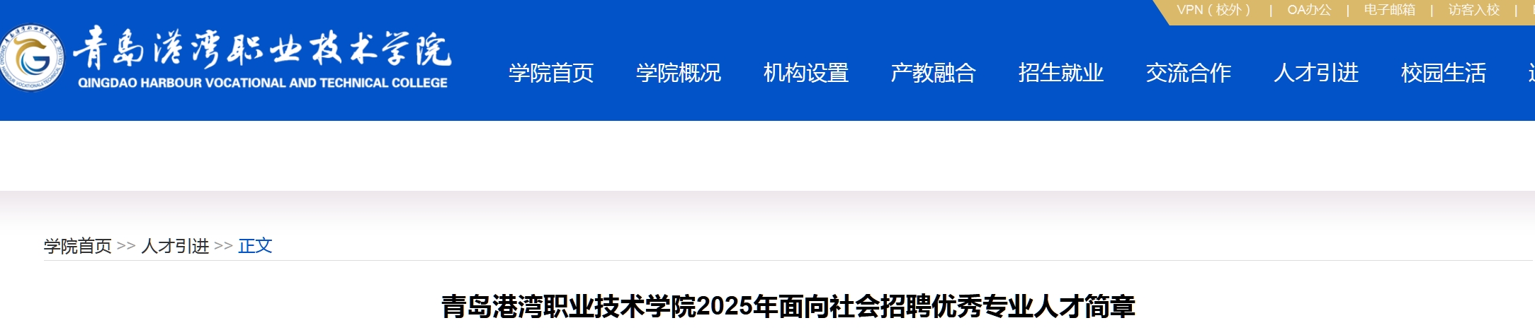 青岛港湾职业技术学院2025年面向社会招聘优秀专业人才简章